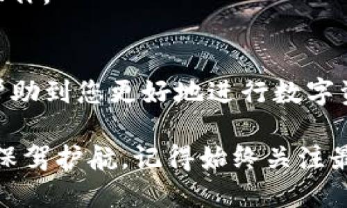   如何将数字资产转入TP钱包：详细指南 / 

 guanjianci TP钱包, 数字资产转移, 加密钱包, 区块链技术 /guanjianci 

介绍TP钱包
TP钱包是一种安全、便捷的数字资产管理工具，支持多种区块链和加密货币。对于初学者和有经验的用户来说，TP钱包提供了友好的用户界面以及强大的功能，使得用户可以方便地进行资产管理、交易及转账。

TP钱包的优势在于它的安全性、支持的多币种以及简单易用的界面。用户可以在手机上方便地进行实时的数字货币交易、查看资产信息以及进行转账。接下来，我们将详细说明如何将资产转入TP钱包。

TP钱包的安装与设置
在转币之前，首先需要下载并安装TP钱包。TP钱包在主要的应用市场（如苹果App Store和安卓Google Play）都能找到，用户可以根据自己的手机系统进行下载。

安装后，用户需要创建一个新的钱包账号。根据提示设置密码并备份助记词。请务必将助记词记录在安全的地方，不要告诉他人，因为助记词是恢复钱包的唯一凭证。

准备转币
在准备将数字资产转入TP钱包之前，首先需要将资产存储在一个可以进行转账的交易所或其他钱包上。确认这些资产可以被TP钱包支持，然后进入您存储资产的钱包或交易所，找到转账功能。

在TP钱包中，选择 “收款” 选项，这将展示一个您的钱包地址。您会看到一串字符串，这正是您TP钱包的地址，确保不要复制错误的地址，因为任何转账到错误的地址将可能导致资产丢失。

如何将币转入TP钱包
一旦获得TP钱包地址，您就可以返回到您的资产存储平台，进行转币操作。通常可以通过选择 '转账' 或 '发送' 等选项来进行。

在转账页面，输入TP钱包地址、要转移的金额并确认转账。有些平台可能会要求输入交易备注或其他信息。如果一切都确认无误，提交转账请求。

检查转账状态
转账提交后，通常会产生一个交易ID（TXID），您可以使用此ID在区块链浏览器上查询交易状态。这通常需要一定的时间，根据网络拥堵情况可能会有所不同。确保在TP钱包中观察资产是否到账。

可能面临的问题及解决方案
在转币的过程中，可能会遇到一些问题。以下是一些常见的问题及其解决方案：

问题一：转账失败或被拒绝
在进行转账时，如果发现转账失败或被拒绝，首先检查TP钱包地址是否正确。有些交易所对地址格式有严格的要求。如果地址错误，转账请求将被拒绝。

其次，确认您是否有足够的余额来支付转账费用。安全的转账通常需要支付一定的网络费用，如果余额不足，也会导致转账失败。

如果您确认上述两项无误，但转账依然失败，可以联系交易所的客服寻求帮助。大多数交易所都有客服系统来处理用户的各种问题。

问题二：转账到账延迟
转账到账延迟是一个常见的现象，通常受网络拥堵的影响。在区块链技术上，交易需要通过网络进行验证，拥堵可能导致确认时间延长。

您可以在区块链浏览器上输入您的交易ID（TXID）来追踪交易状态。如果该交易尚未处理，请耐心等待，通常在几分钟到几小时之间能够确认。

如果长时间未到账，您可以联系交易所或相关平台，核实该交易的处理状态。

问题三：助记词丢失
助记词是恢复TP钱包的唯一凭证，若丢失将无法找回钱包。为防止风险，请务必妥善保管助记词，最好进行多重备份并存放在安全的地方。

如果不幸丢失了助记词，您将无法再访问TP钱包中的资产，这凸显出安全备份的重要性。在创建钱包时一定要确保对助记词进行重视和妥善保管。

问题四：如何应对网络费用波动
网络费用是影响转账速度的重要因素，在网络拥堵的情况下，转账费用会显著增加。了解当前的网络状态，有助于合理选择转账时间。

在一些交易所，用户可以选择确认服务，以支出更高的费用来加速转账。若在非必要情况下，您可以选择低费用的时段进行转账。

问题五：选择合适的币种进行转账
TP钱包支持多种数字资产，确保在转账时选择正确的币种及协议。在不同的币种之间转账时，一定要确认资产的兼容性。不支持的币种在转账过程中将无法到账，甚至可能导致资产丢失。

在选择转账币种时，确保对当前市场状况有一定的了解，并选择适合自身需求的币种进行操作。

总结
通过以上的介绍，我们对如何将数字资产转入TP钱包这个操作进行了详细的解读。希望能帮助到您更好地进行数字资产管理，提高交易的安全性与效率。

无论是在设置钱包、转账，还是在遇到问题后的处理，掌握这些知识能为您的加密货币旅程保驾护航。记得始终关注最新的市场趋势，为您的数字资产选择更合适的投资策略。