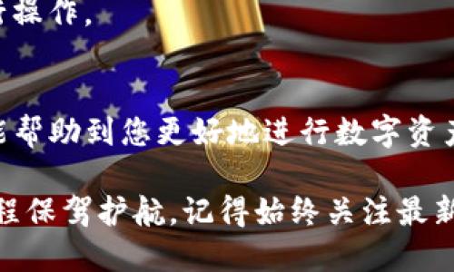   如何将数字资产转入TP钱包：详细指南 / 

 guanjianci TP钱包, 数字资产转移, 加密钱包, 区块链技术 /guanjianci 

介绍TP钱包
TP钱包是一种安全、便捷的数字资产管理工具，支持多种区块链和加密货币。对于初学者和有经验的用户来说，TP钱包提供了友好的用户界面以及强大的功能，使得用户可以方便地进行资产管理、交易及转账。

TP钱包的优势在于它的安全性、支持的多币种以及简单易用的界面。用户可以在手机上方便地进行实时的数字货币交易、查看资产信息以及进行转账。接下来，我们将详细说明如何将资产转入TP钱包。

TP钱包的安装与设置
在转币之前，首先需要下载并安装TP钱包。TP钱包在主要的应用市场（如苹果App Store和安卓Google Play）都能找到，用户可以根据自己的手机系统进行下载。

安装后，用户需要创建一个新的钱包账号。根据提示设置密码并备份助记词。请务必将助记词记录在安全的地方，不要告诉他人，因为助记词是恢复钱包的唯一凭证。

准备转币
在准备将数字资产转入TP钱包之前，首先需要将资产存储在一个可以进行转账的交易所或其他钱包上。确认这些资产可以被TP钱包支持，然后进入您存储资产的钱包或交易所，找到转账功能。

在TP钱包中，选择 “收款” 选项，这将展示一个您的钱包地址。您会看到一串字符串，这正是您TP钱包的地址，确保不要复制错误的地址，因为任何转账到错误的地址将可能导致资产丢失。

如何将币转入TP钱包
一旦获得TP钱包地址，您就可以返回到您的资产存储平台，进行转币操作。通常可以通过选择 '转账' 或 '发送' 等选项来进行。

在转账页面，输入TP钱包地址、要转移的金额并确认转账。有些平台可能会要求输入交易备注或其他信息。如果一切都确认无误，提交转账请求。

检查转账状态
转账提交后，通常会产生一个交易ID（TXID），您可以使用此ID在区块链浏览器上查询交易状态。这通常需要一定的时间，根据网络拥堵情况可能会有所不同。确保在TP钱包中观察资产是否到账。

可能面临的问题及解决方案
在转币的过程中，可能会遇到一些问题。以下是一些常见的问题及其解决方案：

问题一：转账失败或被拒绝
在进行转账时，如果发现转账失败或被拒绝，首先检查TP钱包地址是否正确。有些交易所对地址格式有严格的要求。如果地址错误，转账请求将被拒绝。

其次，确认您是否有足够的余额来支付转账费用。安全的转账通常需要支付一定的网络费用，如果余额不足，也会导致转账失败。

如果您确认上述两项无误，但转账依然失败，可以联系交易所的客服寻求帮助。大多数交易所都有客服系统来处理用户的各种问题。

问题二：转账到账延迟
转账到账延迟是一个常见的现象，通常受网络拥堵的影响。在区块链技术上，交易需要通过网络进行验证，拥堵可能导致确认时间延长。

您可以在区块链浏览器上输入您的交易ID（TXID）来追踪交易状态。如果该交易尚未处理，请耐心等待，通常在几分钟到几小时之间能够确认。

如果长时间未到账，您可以联系交易所或相关平台，核实该交易的处理状态。

问题三：助记词丢失
助记词是恢复TP钱包的唯一凭证，若丢失将无法找回钱包。为防止风险，请务必妥善保管助记词，最好进行多重备份并存放在安全的地方。

如果不幸丢失了助记词，您将无法再访问TP钱包中的资产，这凸显出安全备份的重要性。在创建钱包时一定要确保对助记词进行重视和妥善保管。

问题四：如何应对网络费用波动
网络费用是影响转账速度的重要因素，在网络拥堵的情况下，转账费用会显著增加。了解当前的网络状态，有助于合理选择转账时间。

在一些交易所，用户可以选择确认服务，以支出更高的费用来加速转账。若在非必要情况下，您可以选择低费用的时段进行转账。

问题五：选择合适的币种进行转账
TP钱包支持多种数字资产，确保在转账时选择正确的币种及协议。在不同的币种之间转账时，一定要确认资产的兼容性。不支持的币种在转账过程中将无法到账，甚至可能导致资产丢失。

在选择转账币种时，确保对当前市场状况有一定的了解，并选择适合自身需求的币种进行操作。

总结
通过以上的介绍，我们对如何将数字资产转入TP钱包这个操作进行了详细的解读。希望能帮助到您更好地进行数字资产管理，提高交易的安全性与效率。

无论是在设置钱包、转账，还是在遇到问题后的处理，掌握这些知识能为您的加密货币旅程保驾护航。记得始终关注最新的市场趋势，为您的数字资产选择更合适的投资策略。