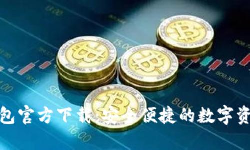 最新版TP钱包官方下载：安全便捷的数字资产管理工具