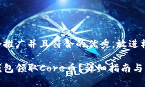 思考一个适合推广并且符合的优秀，放进标签里：

如何通过TP钱包领取Core币？详细指南与常见问题解答