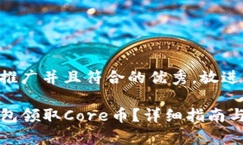 思考一个适合推广并且符合的优秀，放进标签里：

如何通过TP钱包领取Core币？详细指南与常见问题解答