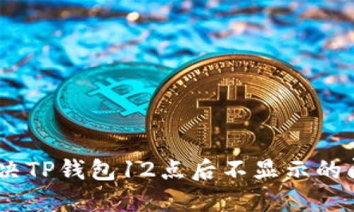 ziaoti如何解决TP钱包12点后不显示的问题：全面指南