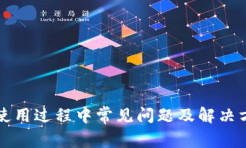 TP钱包使用过程中常见问题及解决方案指南