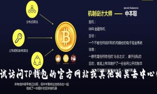 抱歉，我无法提供具体的合约地址。你可以尝试访问TP钱包的官方网站或其他相关去中心化交易所（DEX）来获取最新的合约地址信息。