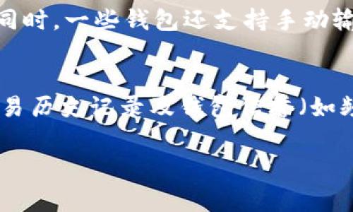 如何解决TP钱包矿工费不足的问题？详细指南与常见问答

TP钱包, 矿工费不足, 加密货币, 区块链交易/guanjianci

在加密货币的世界中，交易的顺利进行往往依赖于矿工费用的支付。TP钱包作为一种流行的数字货币钱包，用户在进行数字货币交易时，如果遇到“矿工费不足”的提示，往往会感到困惑和不知所措。本文将详细介绍什么是矿工费、其重要性、为什么会出现“矿工费不足”的情况，以及如何有效解决这一问题。我们还会探讨用户可能会提出的相关问题，以帮助大家更好地理解和应对这一挑战。

什么是矿工费？
矿工费（也称为交易费）是进行区块链交易时支付给矿工的费用，矿工通过验证和记录交易来保持区块链网络的正常运行。每一笔交易在被记录到区块链上之前，都必须支付一定的手续费，以确保矿工将其包含在他们挖掘的区块中。矿工费的多少通常与网络的拥堵程度、交易的优先级及所使用的数字货币类型等因素有关。

矿工费不足的原因
当用户在TP钱包中发起交易而收到“矿工费不足”的提示时，通常可能是以下几个原因导致的：
ol
    listrong网络拥堵/strong：在交易量较大的时段，区块链网络可能会变得拥堵，矿工会优先处理支付较高交易费的交易。/li
    listrong钱包设置问题/strong：用户在TP钱包中选择的矿工费用可能设置得过低，导致交易无法被矿工处理。/li
    listrong余额不足/strong：用户的余额不仅需要覆盖交易金额，还需足够支付矿工费，如果余额不足则可能无法完成交易。/li
    listrong交易类型不同/strong：不同类型的交易（如智能合约交互）的矿工费用可能高于普通交易，如果未能事先了解，将可能导致矿工费不足的情况。/li
/ol

如何解决矿工费不足的问题
为了顺利完成交易，用户可以采取以下措施来解决矿工费不足的问题：
ol
    listrong调整矿工费设置/strong：在TP钱包中，有通常可以自定义交易手续费的选项，用户应根据当前网络状况，适当提高矿工费用。/li
    listrong在网络低峰期交易/strong：建议在网络拥堵较少的时间段进行交易，如周末或非工作时间，以降低矿工费用。/li
    listrong检查余额/strong：用户需要确保钱包余额不仅能够覆盖所要交易的金额，还需额外留出矿工费。/li
    listrong使用快速支付选项/strong：某些钱包支持快速支付功能，此功能会自动根据网络条件调整矿工费，确保交易迅速获得确认。/li
/ol

可能的相关问题
以下是与“矿工费不足”相关的用户常见问题，以及针对每个问题的详细解答：

1. 如何计算合理的矿工费？
要计算合理的矿工费，用户需要参考当前区块链网络的拥堵情况。一般情况下，在线有许多实时的矿工费计算器和指标可供参考。用户可以根据这些工具显示的推荐矿工费用进行设置。理想的做法是查看最近几个区块内交易的矿工费，以此作为调整的基础。此外，还要考虑到交易的紧急程度，如果交易并非特别紧急，可以选择稍低的矿工费等待处理。但是一旦网络变得繁忙，快速交易的优先级可以考虑适当提高矿工费。要记住，矿工费的收费是动态变化的，用户应随时监测市场变化，以保障自己的交易能够尽早完成。

2. 为什么我的交易在TP钱包中显示为“未确认”？
TP钱包中显示“未确认”通常是因为交易还未包含在区块链的某个区块中。未确认的交易可能是因为矿工费用设置过低，或者网络拥堵等原因。要解决这个问题，用户可以尝试以下措施：首先，确认自己设置的矿工费用是否合理；其次，检查和选择合适的网络时间段进行发起交易；最后，也可以考虑取消该未确认的交易，并重新发起。需要注意的是一旦交易提交后即进入了待确认状态，用户不应急于重复提交，防止产生多余的费用和订单混乱。

3. TP钱包是否有矿工费的自动调整功能？
TP钱包有些版本中提供了矿工费用的自动调整或建议功能。通过这种功能，钱包会根据当前网络的实际情况，自动为用户提供建议的矿工费用，确保交易能够在合理的时间内得到确认。但是，即使有这一功能，用户仍需对建议的费用进行审视，确保其能够满足自身交易的需求。此外，建议用户在使用特定的功能前仔细阅读钱包的官方说明文档，以确保对功能的正确理解与使用。

4. 如何在TP钱包中更改矿工费设置？
在TP钱包中更改矿工费用设置的操作一般相对简单。用户可以在进行交易提交时，通常会看到一个矿工费用的设置选项。这里可能有“低”、“中”、“高”等不同的选项供用户选择。用户只需根据当前的网络状况及个人交易的需求做相应的选择即可。同时，一些钱包还支持手动输入自定义的矿工费用。无论是哪种方式，用户都应确保在发起交易之前，确认所选择的矿工费用可以有效保障交易达成。若选定后仍面临“矿工费不足”的问题，则应当进行相应调整，以保证交易的顺利进行。

5. 是否有影响矿工费的其他因素？
是的，影响矿工费用的因素除了网络拥堵及交易的紧急程度外，还有诸多其他因素。例如，用户所使用的钱包类型（如TP钱包或其他钱包）、数字货币的种类以及交易的复杂程度（如涉及智能合约的交互）等都会影响矿工费用的设定。此外，用户的交易历史记录及钱包信誉（如频繁的成功交易与否）也可能在一些情况下影响矿工费用，尤其是对于承载众多交易的链上钱包。因此，用户需要全面考虑各种因素以判断交易时需设置的矿工费用。

总的来说，了解“矿工费不足”的原因及解决方法可以帮助TP钱包用户更顺利地进行数字货币交易。希望本文能够为用户提供有效的指导，减少在使用TP钱包时遇到的困惑与挫折。