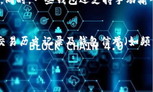 如何解决TP钱包矿工费不足的问题？详细指南与常见问答

TP钱包, 矿工费不足, 加密货币, 区块链交易/guanjianci

在加密货币的世界中，交易的顺利进行往往依赖于矿工费用的支付。TP钱包作为一种流行的数字货币钱包，用户在进行数字货币交易时，如果遇到“矿工费不足”的提示，往往会感到困惑和不知所措。本文将详细介绍什么是矿工费、其重要性、为什么会出现“矿工费不足”的情况，以及如何有效解决这一问题。我们还会探讨用户可能会提出的相关问题，以帮助大家更好地理解和应对这一挑战。

什么是矿工费？
矿工费（也称为交易费）是进行区块链交易时支付给矿工的费用，矿工通过验证和记录交易来保持区块链网络的正常运行。每一笔交易在被记录到区块链上之前，都必须支付一定的手续费，以确保矿工将其包含在他们挖掘的区块中。矿工费的多少通常与网络的拥堵程度、交易的优先级及所使用的数字货币类型等因素有关。

矿工费不足的原因
当用户在TP钱包中发起交易而收到“矿工费不足”的提示时，通常可能是以下几个原因导致的：
ol
    listrong网络拥堵/strong：在交易量较大的时段，区块链网络可能会变得拥堵，矿工会优先处理支付较高交易费的交易。/li
    listrong钱包设置问题/strong：用户在TP钱包中选择的矿工费用可能设置得过低，导致交易无法被矿工处理。/li
    listrong余额不足/strong：用户的余额不仅需要覆盖交易金额，还需足够支付矿工费，如果余额不足则可能无法完成交易。/li
    listrong交易类型不同/strong：不同类型的交易（如智能合约交互）的矿工费用可能高于普通交易，如果未能事先了解，将可能导致矿工费不足的情况。/li
/ol

如何解决矿工费不足的问题
为了顺利完成交易，用户可以采取以下措施来解决矿工费不足的问题：
ol
    listrong调整矿工费设置/strong：在TP钱包中，有通常可以自定义交易手续费的选项，用户应根据当前网络状况，适当提高矿工费用。/li
    listrong在网络低峰期交易/strong：建议在网络拥堵较少的时间段进行交易，如周末或非工作时间，以降低矿工费用。/li
    listrong检查余额/strong：用户需要确保钱包余额不仅能够覆盖所要交易的金额，还需额外留出矿工费。/li
    listrong使用快速支付选项/strong：某些钱包支持快速支付功能，此功能会自动根据网络条件调整矿工费，确保交易迅速获得确认。/li
/ol

可能的相关问题
以下是与“矿工费不足”相关的用户常见问题，以及针对每个问题的详细解答：

1. 如何计算合理的矿工费？
要计算合理的矿工费，用户需要参考当前区块链网络的拥堵情况。一般情况下，在线有许多实时的矿工费计算器和指标可供参考。用户可以根据这些工具显示的推荐矿工费用进行设置。理想的做法是查看最近几个区块内交易的矿工费，以此作为调整的基础。此外，还要考虑到交易的紧急程度，如果交易并非特别紧急，可以选择稍低的矿工费等待处理。但是一旦网络变得繁忙，快速交易的优先级可以考虑适当提高矿工费。要记住，矿工费的收费是动态变化的，用户应随时监测市场变化，以保障自己的交易能够尽早完成。

2. 为什么我的交易在TP钱包中显示为“未确认”？
TP钱包中显示“未确认”通常是因为交易还未包含在区块链的某个区块中。未确认的交易可能是因为矿工费用设置过低，或者网络拥堵等原因。要解决这个问题，用户可以尝试以下措施：首先，确认自己设置的矿工费用是否合理；其次，检查和选择合适的网络时间段进行发起交易；最后，也可以考虑取消该未确认的交易，并重新发起。需要注意的是一旦交易提交后即进入了待确认状态，用户不应急于重复提交，防止产生多余的费用和订单混乱。

3. TP钱包是否有矿工费的自动调整功能？
TP钱包有些版本中提供了矿工费用的自动调整或建议功能。通过这种功能，钱包会根据当前网络的实际情况，自动为用户提供建议的矿工费用，确保交易能够在合理的时间内得到确认。但是，即使有这一功能，用户仍需对建议的费用进行审视，确保其能够满足自身交易的需求。此外，建议用户在使用特定的功能前仔细阅读钱包的官方说明文档，以确保对功能的正确理解与使用。

4. 如何在TP钱包中更改矿工费设置？
在TP钱包中更改矿工费用设置的操作一般相对简单。用户可以在进行交易提交时，通常会看到一个矿工费用的设置选项。这里可能有“低”、“中”、“高”等不同的选项供用户选择。用户只需根据当前的网络状况及个人交易的需求做相应的选择即可。同时，一些钱包还支持手动输入自定义的矿工费用。无论是哪种方式，用户都应确保在发起交易之前，确认所选择的矿工费用可以有效保障交易达成。若选定后仍面临“矿工费不足”的问题，则应当进行相应调整，以保证交易的顺利进行。

5. 是否有影响矿工费的其他因素？
是的，影响矿工费用的因素除了网络拥堵及交易的紧急程度外，还有诸多其他因素。例如，用户所使用的钱包类型（如TP钱包或其他钱包）、数字货币的种类以及交易的复杂程度（如涉及智能合约的交互）等都会影响矿工费用的设定。此外，用户的交易历史记录及钱包信誉（如频繁的成功交易与否）也可能在一些情况下影响矿工费用，尤其是对于承载众多交易的链上钱包。因此，用户需要全面考虑各种因素以判断交易时需设置的矿工费用。

总的来说，了解“矿工费不足”的原因及解决方法可以帮助TP钱包用户更顺利地进行数字货币交易。希望本文能够为用户提供有效的指导，减少在使用TP钱包时遇到的困惑与挫折。