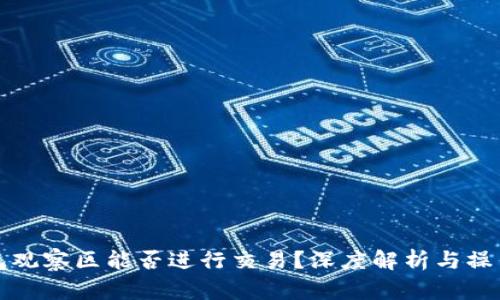 TP钱包观察区能否进行交易？深度解析与操作指南