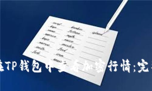 如何在TP钱包中查看加密行情：完整指南