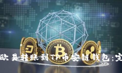 如何将欧易转账到TP币安链钱包：完整指南