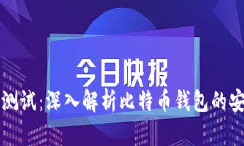 中本聪的TP钱包测试：深入解析比特币钱包的安全性与使用体验