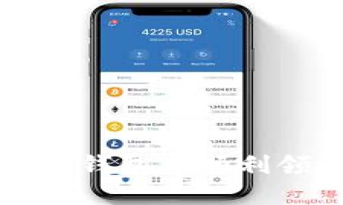 : 如何在TP钱包中顺利领取空投币