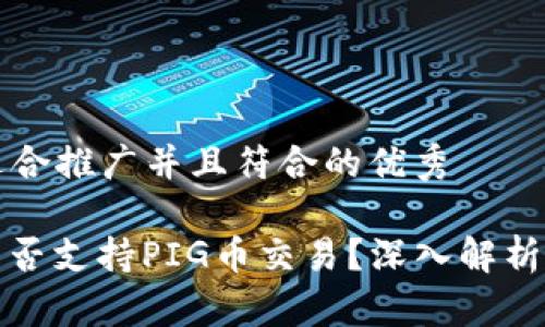 思考一个适合推广并且符合的优秀

: TP钱包是否支持PIG币交易？深入解析与操作指南