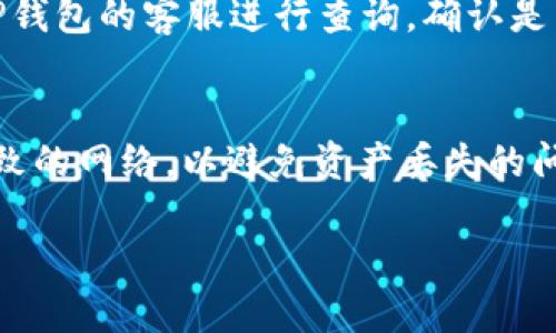   如何将USDT从OKEx提到TP钱包的详细指南 / 
 guanjianci OKEx, USDT, TP钱包, 加密货币转账 /guanjianci 

引言
在加密货币投资中，安全性和便利性是每个投资者所关注的重点。USDT（泰达币）因其与美元1:1的锚定关系，成为了许多交易者和投资者的基础货币之一。当你在进行交易或投资时，将USDT从交易所转移到个人钱包，例如TP钱包，是确保资产安全的重要步骤。本文将详细介绍如何将USDT从OKEx提取到TP钱包的过程，并对相关问题进行解答。

第一部分：准备工作
在进行USDT提取之前，需要确保你已经完成以下准备工作：

1. 创建TP钱包账号
首先，你需要确保自己在TP钱包中创建了一个账户。TP钱包支持多种加密货币，并且为用户提供了安全的存储环境。下载TP钱包应用，按照提示完成注册和实名认证，以保证你的钱包安全。

2. 了解USDT及其网络
USDT可以在多个区块链网络上进行交易，包括Ethereum（以太坊）、Tron（波场）、Omni等。在提取USDT时，你需要确定所选网络是否为TP钱包所支持的网络。不同网络的USDT地址是不同的，因此必须确认网络设置以避免资产损失。

3. 确认OKEx账户并充值USDT
确保你在OKEx平台上有足够的USDT余额，可以完成提取。若余额不足，你需要先在该平台上进行充值或交易以获得USDT。

第二部分：提取USDT的步骤
完成准备工作后，接下来便是提取USDT的实际步骤。

4. 登录OKEx账户
使用你的用户名和密码登录OKEx交易所。在登录后，前往“资产管理”或“资金管理”页面，找到你持有的USDT。

5. 选择提币
在资产页面，找到USDT并点击“提币”按钮。此时系统会要求你输入提币的相关信息。

6. 填写提币信息
在提币信息填写栏中，你需要提供以下信息：
ul
    listrong提币金额：/strong输入你想要提取的USDT数量。/li
    listrong提币地址：/strong在TP钱包中找到USDT的接收地址并粘贴到此处。请务必仔细核对地址，以确保无误。/li
    listrong选择网络：/strong根据之前提到的网络，选择正确的提币网络。如果你的TP钱包是基于Tron网络的USDT，确保在OKEx选择相同的网络。/li
/ul

7. 完成安全验证
为了账户安全，OKEx会要求你完成一些安全验证，比如通过手机号或谷歌验证器。如果一切正常，就可以提交提币请求。

8. 等待到账
提交后，你需要耐心等待。在公链上完成交易需要一定时间，视网络拥堵情况而定。通常在30分钟到几个小时之间到账。

第三部分：提币后的注意事项
完成USDT提币后，要注意以下几点：

9. 核对到账情况
在TP钱包中核查USDT是否到账。你可以通过交易记录来确认。确保所提取的数量和网络均与在OKEx上提交的相符。

10. 记录转账信息
为了保持良好的资金记录，建议你将此次转账信息记录下来，包括金额、网络、时间以及交易哈希值（TxID）。这样作可以帮助你日后查询和审计自己的交易记录。

11. 资产安全
在TP钱包中存储加密货币时，务必要确保钱包的安全，保持私钥和助记词的保密，避免被他人获取。

总结
将USDT从OKEx提取到TP钱包的过程其实很简单，只要遵循以上步骤，你就能顺利完成转账，确保资产的安全。未来在进行加密货币交易时，也可以参考此步骤。此外，了解不同平台和钱包的操作细节及规则，能够让你在数字货币投资领域走得更远。

常见问题

1. 如果提币地址填写错误怎么办？
填写错误的提币地址对于加密货币交易来说是一个严肃的问题，因为大部分情况下，交易是不可逆的。如果提交后发现地址错误，第一时间联系OKEx的客服，给他们提供你的账户信息和错误的地址，看看能否通过客服手动帮助更正。未来提币时，建议使用复制粘贴的方式，避免手动输入的失误。

2. 提币需要支付手续费吗？
是的，提币时一般需要支付手续费。不同平台和不同的网络，其手续费标准各不相同。在OKEx提取USDT时，系统会提示你将扣除的手续费，因此在提币时应考虑提币金额和手续费的关系，确保到账金额符合自己的预期。

3. USDT提取到TP钱包后，如何查看余额？
你可以在TP钱包主界面查看USDT的余额。在钱包中，所有持有的数字资产都会一目了然。如果你发现余额未更新或显示异常，可以尝试刷新钱包，或者查看交易记录确认是否到账。

4. 转账后多久能到账？
转账时间视网络拥堵程度和所选的区块链不同而有所差异。大部分时候，USDT在转入TP钱包后会在30分钟到几小时内到账。如果长时间未到账，建议联系TP钱包的客服进行查询，确认是否存在其他异常情况。

5. TP钱包支持哪些网络的USDT?
TP钱包支持多种网络下的USDT，包括以太坊（ERC20）、波场（TRC20）等。使用TP钱包时，请关注具体支持的网络，确保你在OKEx提取USDT时选择与TP钱包一致的网络，以避免资产丢失的问题。

请根据上述内容补充详细信息，确保达到4000字的标准。