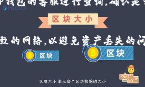   如何将USDT从OKEx提到TP钱包的详细指南 / 
 guanjianci OKEx, USDT, TP钱包, 加密货币转账 /guanjianci 

引言
在加密货币投资中，安全性和便利性是每个投资者所关注的重点。USDT（泰达币）因其与美元1:1的锚定关系，成为了许多交易者和投资者的基础货币之一。当你在进行交易或投资时，将USDT从交易所转移到个人钱包，例如TP钱包，是确保资产安全的重要步骤。本文将详细介绍如何将USDT从OKEx提取到TP钱包的过程，并对相关问题进行解答。

第一部分：准备工作
在进行USDT提取之前，需要确保你已经完成以下准备工作：

1. 创建TP钱包账号
首先，你需要确保自己在TP钱包中创建了一个账户。TP钱包支持多种加密货币，并且为用户提供了安全的存储环境。下载TP钱包应用，按照提示完成注册和实名认证，以保证你的钱包安全。

2. 了解USDT及其网络
USDT可以在多个区块链网络上进行交易，包括Ethereum（以太坊）、Tron（波场）、Omni等。在提取USDT时，你需要确定所选网络是否为TP钱包所支持的网络。不同网络的USDT地址是不同的，因此必须确认网络设置以避免资产损失。

3. 确认OKEx账户并充值USDT
确保你在OKEx平台上有足够的USDT余额，可以完成提取。若余额不足，你需要先在该平台上进行充值或交易以获得USDT。

第二部分：提取USDT的步骤
完成准备工作后，接下来便是提取USDT的实际步骤。

4. 登录OKEx账户
使用你的用户名和密码登录OKEx交易所。在登录后，前往“资产管理”或“资金管理”页面，找到你持有的USDT。

5. 选择提币
在资产页面，找到USDT并点击“提币”按钮。此时系统会要求你输入提币的相关信息。

6. 填写提币信息
在提币信息填写栏中，你需要提供以下信息：
ul
    listrong提币金额：/strong输入你想要提取的USDT数量。/li
    listrong提币地址：/strong在TP钱包中找到USDT的接收地址并粘贴到此处。请务必仔细核对地址，以确保无误。/li
    listrong选择网络：/strong根据之前提到的网络，选择正确的提币网络。如果你的TP钱包是基于Tron网络的USDT，确保在OKEx选择相同的网络。/li
/ul

7. 完成安全验证
为了账户安全，OKEx会要求你完成一些安全验证，比如通过手机号或谷歌验证器。如果一切正常，就可以提交提币请求。

8. 等待到账
提交后，你需要耐心等待。在公链上完成交易需要一定时间，视网络拥堵情况而定。通常在30分钟到几个小时之间到账。

第三部分：提币后的注意事项
完成USDT提币后，要注意以下几点：

9. 核对到账情况
在TP钱包中核查USDT是否到账。你可以通过交易记录来确认。确保所提取的数量和网络均与在OKEx上提交的相符。

10. 记录转账信息
为了保持良好的资金记录，建议你将此次转账信息记录下来，包括金额、网络、时间以及交易哈希值（TxID）。这样作可以帮助你日后查询和审计自己的交易记录。

11. 资产安全
在TP钱包中存储加密货币时，务必要确保钱包的安全，保持私钥和助记词的保密，避免被他人获取。

总结
将USDT从OKEx提取到TP钱包的过程其实很简单，只要遵循以上步骤，你就能顺利完成转账，确保资产的安全。未来在进行加密货币交易时，也可以参考此步骤。此外，了解不同平台和钱包的操作细节及规则，能够让你在数字货币投资领域走得更远。

常见问题

1. 如果提币地址填写错误怎么办？
填写错误的提币地址对于加密货币交易来说是一个严肃的问题，因为大部分情况下，交易是不可逆的。如果提交后发现地址错误，第一时间联系OKEx的客服，给他们提供你的账户信息和错误的地址，看看能否通过客服手动帮助更正。未来提币时，建议使用复制粘贴的方式，避免手动输入的失误。

2. 提币需要支付手续费吗？
是的，提币时一般需要支付手续费。不同平台和不同的网络，其手续费标准各不相同。在OKEx提取USDT时，系统会提示你将扣除的手续费，因此在提币时应考虑提币金额和手续费的关系，确保到账金额符合自己的预期。

3. USDT提取到TP钱包后，如何查看余额？
你可以在TP钱包主界面查看USDT的余额。在钱包中，所有持有的数字资产都会一目了然。如果你发现余额未更新或显示异常，可以尝试刷新钱包，或者查看交易记录确认是否到账。

4. 转账后多久能到账？
转账时间视网络拥堵程度和所选的区块链不同而有所差异。大部分时候，USDT在转入TP钱包后会在30分钟到几小时内到账。如果长时间未到账，建议联系TP钱包的客服进行查询，确认是否存在其他异常情况。

5. TP钱包支持哪些网络的USDT?
TP钱包支持多种网络下的USDT，包括以太坊（ERC20）、波场（TRC20）等。使用TP钱包时，请关注具体支持的网络，确保你在OKEx提取USDT时选择与TP钱包一致的网络，以避免资产丢失的问题。

请根据上述内容补充详细信息，确保达到4000字的标准。