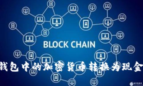 如何将TP钱包中的加密货币转换为现金：详细指南