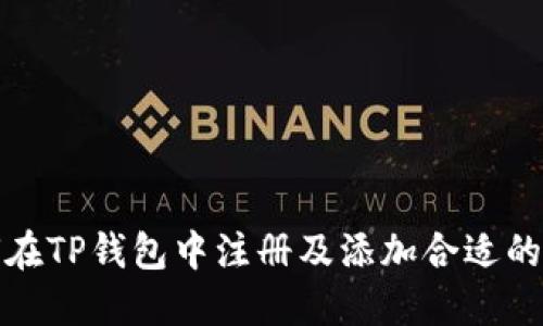 如何在TP钱包中注册及添加合适的网络