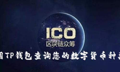 如何使用TP钱包查询您的数字货币种类和余额