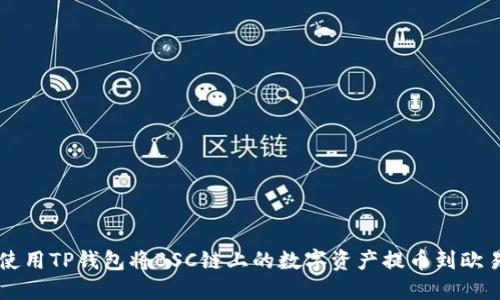 如何使用TP钱包将BSC链上的数字资产提币到欧易平台