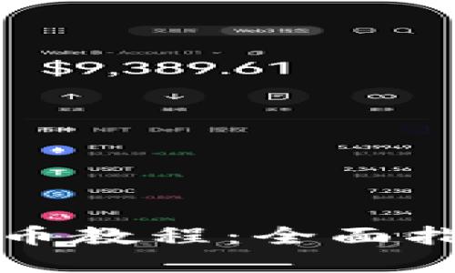 TP钱包薄饼卖币教程：全面指南与实用技巧