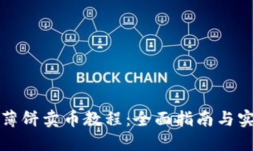 TP钱包薄饼卖币教程：全面指南与实用技巧