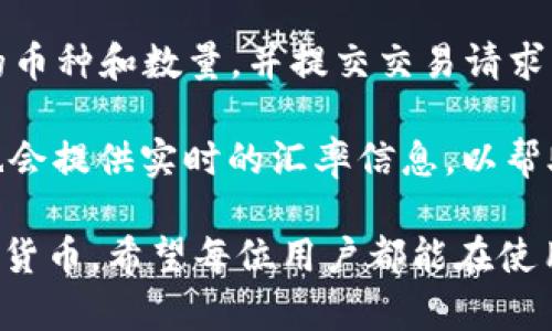 jiaoti如何在电脑上登录TP钱包账户：详细步骤指南/jiaoti
TP钱包, 登录, 电脑, 加密货币/guanjianci

一、什么是TP钱包？
TP钱包（TokenPocket）是一款广受欢迎的去中心化数字货币钱包，支持多种区块链资产的管理和交易，包括以太坊、比特币、EOS等。TP钱包不仅用于存储和管理加密资产，还提供了DApp（去中心化应用）的访问，有助于用户进行去中心化交易、投票、借贷等多种活动。

二、TP钱包的主要功能
TP钱包的功能多样，以下是一些主要特性：
ul
    listrong资产管理：/strong用户可以方便地存储和管理多种数字货币。/li
    listrongDApp访问：/strong用户可以通过钱包直接访问不同的去中心化应用。/li
    listrong安全性：/strongTP钱包采用多层加密和私钥管理方式，确保用户资产安全。/li
    listrong多链支持：/strongTP钱包支持多种区块链主流资产，方便用户操作。/li
/ul

三、如何在电脑上登录TP钱包账户
如果你希望在电脑上访问TP钱包，步骤相对简单。以下是详细步骤：

h4步骤一：下载TP钱包电脑版/h4
首先，你需要在官网上下载TP钱包电脑版。访问TP钱包的官方网站，找到下载链接，选择合适你的操作系统版本（Windows或Mac）进行下载。

h4步骤二：安装并启动TP钱包/h4
下载完成后，双击安装包，按照提示完成安装。安装完成后，启动TP钱包应用程序。

h4步骤三：选择登录方式/h4
在登录界面，你会看到多种登录选项，如使用助记词、私钥、Keystore文件或使用社交媒体账户登录。根据你创建账户时选择的方式，输入相应的信息。

h4步骤四：输入账号信息/h4
如果你选择使用助记词或私钥，确保输入的信息正确无误。注意，助记词和私钥是非常重要的安全凭证，请妥善保管。

h4步骤五：完成登录/h4
输入完信息后，点击登录按钮，若信息正确，便可以成功登录到TP钱包账户。

四、TP钱包的安全性
在使用TP钱包时，安全性至关重要。以下是一些保障账户安全的建议：
ul
    listrong妥善保管助记词和私钥：/strong这些信息是恢复钱包和资产的关键，不可泄露。/li
    listrong定期更新密码：/strong如果使用密码登录，定期更换能够减少账户被盗的风险。/li
    listrong开启双重验证：/strong如果TP钱包支持双重验证，务必开启这一设置，增加账户安全性。/li
/ul

五、如何找回丢失的TP钱包账户
若你不慎忘记了账户的登录信息，TP钱包提供了找回账户的选项。具体步骤如下：

h4步骤一：打开TP钱包登录界面/h4
启动TP钱包，进入登录界面。

h4步骤二：选择找回账户的选项/h4
在登录界面通常会有“找回账户”或“帮助”链接，点击进入。

h4步骤三：提供必要的信息/h4
依据你选择的找回方式，输入必要的信息，比如助记词或私钥。系统会验证这些信息以确定账户的所有权。

h4步骤四：重设登录信息/h4
成功认证后，你可以重设你的登录信息，务必妥善保管。

六、TP钱包的常见问题解答
在使用TP钱包过程中，用户可能会遇到一些常见问题。以下是五个可能相关的问题及其详细解答：

h4问题一：TP钱包支持哪些类型的数字货币？/h4
TP钱包支持多种主流和非主流的数字货币，主要包括比特币（BTC）、以太坊（ETH）、EOS、TRON（波场币）、龙链等数十种数字资产。与此同时，TP钱包还在不断更新支持的新币种，用户可随时关注钱包的更新信息。

在管理这些数字货币时，用户可以通过TP钱包的界面方便地查看各类资产的实时价格、资产变动，并能直接进行交易或转账操作。除此之外，TP钱包还在不断用户体验，使之更加便捷和高效。

h4问题二：使用TP钱包的交易手续费如何计算？/h4
TP钱包的交易手续费主要取决于所进行交易的币种以及网络拥堵状况等因素。以以太坊为例，用户在进行ETH转账时，手续费会根据gas price（矿工费）和需要的gas limit（每笔交易消耗的gas量）进行计算，在网络拥堵时，相应的手续费可能会增加。

用户在进行交易时，可以在TP钱包页面上看到当前的手续费情况，并选择合适的gas价来确保交易的快速确认。此外，还能选择不同方式来节省手续费，如选择低费交易以在非高峰时段确认交易等。

h4问题三：我可以在哪里下载TP钱包的电脑版？/h4
TP钱包的电脑版可以通过访问TP钱包的官方网站进行下载。该网站提供了针对不同操作系统的版本，用户能够根据个人使用的设备进行选择。例如，如果是Windows用户，可以选择最新版的Windows安装包进行下载和安装。

下载安装包后，按照软件提示完成安装流程。访问官网时，请确保您从正规渠道下载，以避免潜在的安全风险。

h4问题四：TP钱包怎么确保用户的资产安全？/h4
TP钱包通过多种方式确保用户资产的安全性。其中最重要的是私钥和助记词的安全管理。所有的数字资产都是通过私钥进行管理，TP钱包并不存储用户的私钥和助记词，因此用户需独立保管。

此外，TP钱包还采用了多重加密和安全措施，确保在传输过程中用户数据和资产不会被第三方攻击。同时，TP钱包随时提供帮助支持，用户在遇到安全隐患时可及时联系客户支持进行处理。

h4问题五：如何使用TP钱包进行代币交换？/h4
TP钱包为用户提供了代币兑换服务，用户可以通过钱包内置的DEX（去中心化交易所）进行交换。用户需选择要交换的币种和数量，并提交交易请求。在交易确认后，系统会自动执行代币的兑换。

代币交换过程简单快捷，用户只需确保拥有足够的资产和手续费，并对当前的市场行情保持关注。此外，TP钱包系统也会提供实时的汇率信息，以帮助用户作出更明智的交易决定。

通过以上内容的讨论，用户可以更好地理解如何在电脑上登录TP钱包账户以及如何安全地使用它来管理和交换数字货币。希望每位用户都能在使用TP钱包的过程中获得良好的体验。