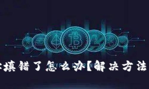 TP钱包地址填错了怎么办？解决方法与注意事项