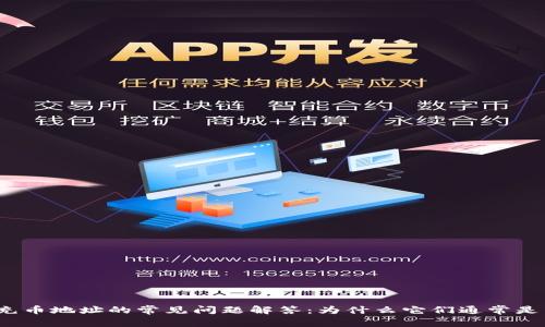 TP钱包充币地址的常见问题解答：为什么它们通常是相同的？