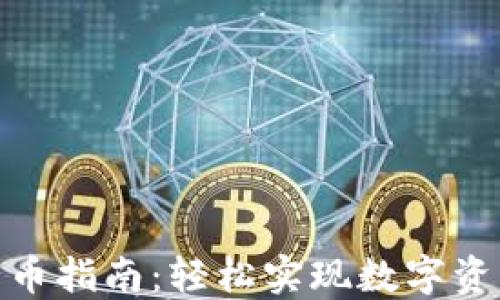 
TP钱包不同平台转币指南：轻松实现数字资产跨平台自由流通