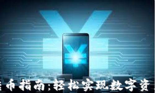 
TP钱包不同平台转币指南：轻松实现数字资产跨平台自由流通