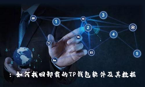 : 如何找回卸载的TP钱包软件及其数据