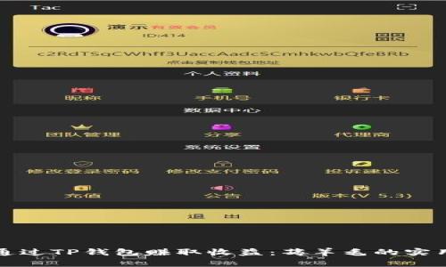 如何通过TP钱包赚取收益：薅羊毛的实用指南