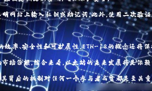 在讨论“tp钱包中的eth-18”之前，我们首先需要理解tp钱包的基本功能和Ethereum（以太坊）网络的架构。tp钱包是一种加密货币钱包，通常用于存储和管理多种区块链资产。ETH是以太坊网络上的原生货币，而“18”可能是指以太坊网络上的一种特定的代币或资产。以下是详细介绍。

### 什么是TP钱包？

TP钱包是一种多功能的数字资产钱包，支持存储、管理和交易多种加密货币。用户可以通过TP钱包方便地进行加密货币的接收、发送和交换，同时还可以参与到各种区块链项目中，如去中心化金融（DeFi）和非同质化代币（NFT）。

### 什么是以太坊（Ethereum）？

以太坊是一个开放源代码的区块链平台，允许开发者在上面创建和部署智能合约。它的原生代币是以太币（ETH），被广泛应用于区块链生态系统中。以太坊为去中心化应用（dApp）的开发提供了基础设施，是区块链技术的重要组成部分。

### ETH-18的含义

在区块链领域中，代币通常会有不同的标准。以太坊网络上的代币主要遵循ERC-20标准。ETH-18中的“18”可能涉及的是金融或学术用语中的小数位数。在以太坊中，通常以太币的精度是18位小数，因此在处理交易时，数字可能会用“eth-18”来表示这一特性。

### ETH在TP钱包中的应用

在TP钱包中，用户可以存储和管理ETH以及基于以太坊网络的各类代币。因为eth-18表示的是以太币的小数精度，用户在转账或交易时需要特别注意这一点，以确保他们的转账是精确和可靠的。

## 相关问题

### ETH-18与ERC20代币有什么关系？

ETH-18实际上是以太坊的一种交易精度表示方式，而ERC20是以太坊网络上代币的标准。ERC20标准定义了一种创建和控制以太坊代币的方法，包括基本功能如转账、查询余额等。这意味着，任何基于以太坊的代币在表述其数量时，通常使用的单位是以太币的小数位数。

ERC20代币本身可以在TP钱包中和ETH一同进行管理，用户可以轻松地将这些代币转移和交易。了解这种关系对于管理以太坊资产至关重要，用户应该熟悉不同代币的精度，这样可以避免在转账时出现金额误差。

### 如何在TP钱包中管理ETH和ERC20代币？

在TP钱包中，管理ETH和ERC20代币非常简单。用户首先需要在钱包中添加他们的代币。可以通过扫描代币合约地址来实现。添加完成后，用户就可以查看资产状态、历史交易记录以及进行转账或其它操作。

用户在进行转账时，要确保输入的金额符合以太坊的18小数位精度，避免因小数位错误导致的转账失败。此外，用户还需要了解网络手续费（Gas费）的设定，这对于ERC20代币转账同样会影响交易完成的速度和成本。

### ETH-18在DeFi应用中的重要性？

在DeFi（去中心化金融）应用中，ETH-18的概念变得愈发重要。很多DeFi项目和流动性池要求用户以一定的精度与其交互，特别是在进行借贷、流动性挖掘等操作时。ETH的18小数位允许用户更灵活地参与这些项目，降低了交易过程中的精度误差。

用户在参与DeFi项目时，必须理解ETH与资产的比例关系，尤其在市场波动时，这将影响用户的收益和风险管理。此外，参与流动性池或借贷平台时，理解ETH-18和ERC20的使用规范会帮助用户避免不必要的损失。

### TP钱包的安全性如何？

TP钱包在安全性方面采取了一系列措施以保护用户资产。该钱包为用户提供了私钥管理、助记词备份等安全功能。用户应该定期更新密码，确保账户安全。

除了软件安全，用户还需对自身的行为负责。一些常见的安全问题包括 phishing 攻击和恶意软件。用户绝对不应在不明网站上输入私钥或助记词。此外，使用二次验证和冷钱包也是可提高资金安全的有效手段。

### 未来以太坊的发展趋势如何？

以太坊在未来的发展面临着许多挑战与机遇。随着以太坊网络的持续升级（如以太坊2.0的实施），将进一步提高网络的效率、安全性和可扩展性。ETH-18的概念还将保持其重要性，因其在许多DeFi应用程序与非同质化代币（NFT）市场中都扮演着关键角色。

在发展的过程中，以太坊也面临着来自其他区块链项目的竞争，例如Solana和Polkadot等跨链技术的创新可能会影响市场份额。综合来看，以太坊的未来发展将是依赖于社区的需求与市场的反馈的一个动态过程，用户的参与也将成为推动技术进步的关键。

总结来说，ETH-18在区块链领域的实际意义与它的精度特征密切相关。TP钱包让用户能够便利地管理这些资产，了解其背后的机制对任何一个参与者而言都是至关重要的。同时，随着市场的发展，用户还应该随时关注相关安全性问题以及以太坊生态的未来动态。
