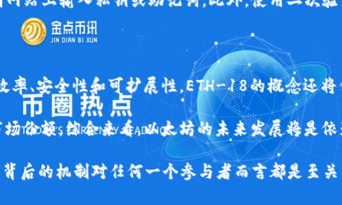 在讨论“tp钱包中的eth-18”之前，我们首先需要理解tp钱包的基本功能和Ethereum（以太坊）网络的架构。tp钱包是一种加密货币钱包，通常用于存储和管理多种区块链资产。ETH是以太坊网络上的原生货币，而“18”可能是指以太坊网络上的一种特定的代币或资产。以下是详细介绍。

### 什么是TP钱包？

TP钱包是一种多功能的数字资产钱包，支持存储、管理和交易多种加密货币。用户可以通过TP钱包方便地进行加密货币的接收、发送和交换，同时还可以参与到各种区块链项目中，如去中心化金融（DeFi）和非同质化代币（NFT）。

### 什么是以太坊（Ethereum）？

以太坊是一个开放源代码的区块链平台，允许开发者在上面创建和部署智能合约。它的原生代币是以太币（ETH），被广泛应用于区块链生态系统中。以太坊为去中心化应用（dApp）的开发提供了基础设施，是区块链技术的重要组成部分。

### ETH-18的含义

在区块链领域中，代币通常会有不同的标准。以太坊网络上的代币主要遵循ERC-20标准。ETH-18中的“18”可能涉及的是金融或学术用语中的小数位数。在以太坊中，通常以太币的精度是18位小数，因此在处理交易时，数字可能会用“eth-18”来表示这一特性。

### ETH在TP钱包中的应用

在TP钱包中，用户可以存储和管理ETH以及基于以太坊网络的各类代币。因为eth-18表示的是以太币的小数精度，用户在转账或交易时需要特别注意这一点，以确保他们的转账是精确和可靠的。

## 相关问题

### ETH-18与ERC20代币有什么关系？

ETH-18实际上是以太坊的一种交易精度表示方式，而ERC20是以太坊网络上代币的标准。ERC20标准定义了一种创建和控制以太坊代币的方法，包括基本功能如转账、查询余额等。这意味着，任何基于以太坊的代币在表述其数量时，通常使用的单位是以太币的小数位数。

ERC20代币本身可以在TP钱包中和ETH一同进行管理，用户可以轻松地将这些代币转移和交易。了解这种关系对于管理以太坊资产至关重要，用户应该熟悉不同代币的精度，这样可以避免在转账时出现金额误差。

### 如何在TP钱包中管理ETH和ERC20代币？

在TP钱包中，管理ETH和ERC20代币非常简单。用户首先需要在钱包中添加他们的代币。可以通过扫描代币合约地址来实现。添加完成后，用户就可以查看资产状态、历史交易记录以及进行转账或其它操作。

用户在进行转账时，要确保输入的金额符合以太坊的18小数位精度，避免因小数位错误导致的转账失败。此外，用户还需要了解网络手续费（Gas费）的设定，这对于ERC20代币转账同样会影响交易完成的速度和成本。

### ETH-18在DeFi应用中的重要性？

在DeFi（去中心化金融）应用中，ETH-18的概念变得愈发重要。很多DeFi项目和流动性池要求用户以一定的精度与其交互，特别是在进行借贷、流动性挖掘等操作时。ETH的18小数位允许用户更灵活地参与这些项目，降低了交易过程中的精度误差。

用户在参与DeFi项目时，必须理解ETH与资产的比例关系，尤其在市场波动时，这将影响用户的收益和风险管理。此外，参与流动性池或借贷平台时，理解ETH-18和ERC20的使用规范会帮助用户避免不必要的损失。

### TP钱包的安全性如何？

TP钱包在安全性方面采取了一系列措施以保护用户资产。该钱包为用户提供了私钥管理、助记词备份等安全功能。用户应该定期更新密码，确保账户安全。

除了软件安全，用户还需对自身的行为负责。一些常见的安全问题包括 phishing 攻击和恶意软件。用户绝对不应在不明网站上输入私钥或助记词。此外，使用二次验证和冷钱包也是可提高资金安全的有效手段。

### 未来以太坊的发展趋势如何？

以太坊在未来的发展面临着许多挑战与机遇。随着以太坊网络的持续升级（如以太坊2.0的实施），将进一步提高网络的效率、安全性和可扩展性。ETH-18的概念还将保持其重要性，因其在许多DeFi应用程序与非同质化代币（NFT）市场中都扮演着关键角色。

在发展的过程中，以太坊也面临着来自其他区块链项目的竞争，例如Solana和Polkadot等跨链技术的创新可能会影响市场份额。综合来看，以太坊的未来发展将是依赖于社区的需求与市场的反馈的一个动态过程，用户的参与也将成为推动技术进步的关键。

总结来说，ETH-18在区块链领域的实际意义与它的精度特征密切相关。TP钱包让用户能够便利地管理这些资产，了解其背后的机制对任何一个参与者而言都是至关重要的。同时，随着市场的发展，用户还应该随时关注相关安全性问题以及以太坊生态的未来动态。