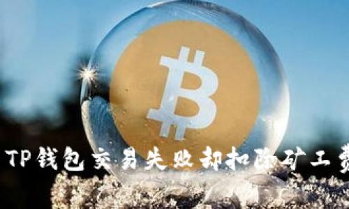 如何解决TP钱包交易失败却扣除矿工费的问题？