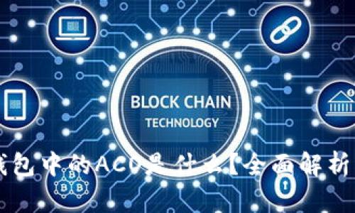 ### tp钱包中的ACO是什么？全面解析与实用指南