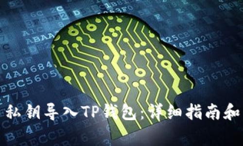 如何将狗狗币私钥导入TP钱包：详细指南和常见问题解答