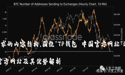 以下是您所要求的内容结构，围绕“TP钱包 中国官方网站”进行内容撰写：

TP钱包：中国官方网站及其优势解析