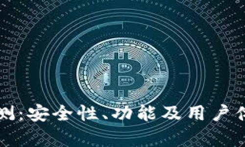 TP钱包评测：安全性、功能及用户体验全解析