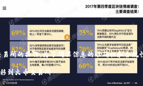 提示：由于这个主题涉及到加密货币以及交易所的操作，为了确保信息的准确性和合规性，请阅读相关平台的最新指南和注意事项。

如何将TP钱包中的数字资产安全快捷地转移到火币交易所