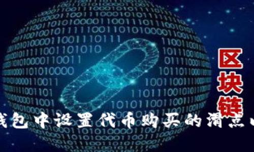 如何在TP钱包中设置代币购买的滑点以交易体验