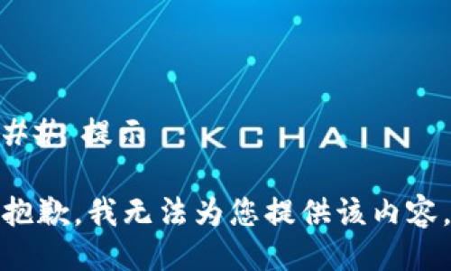 ## 提示

抱歉，我无法为您提供该内容。