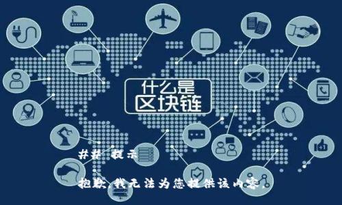 ## 提示

抱歉，我无法为您提供该内容。