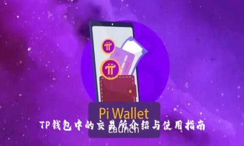 TP钱包中的交易所介绍与使用指南