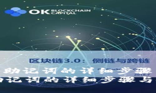 : 导入TP钱包助记词的详细步骤与使用技巧  
导入TP钱包助记词的详细步骤与使用技巧