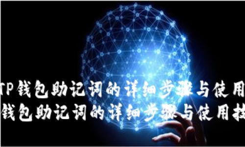 : 导入TP钱包助记词的详细步骤与使用技巧  
导入TP钱包助记词的详细步骤与使用技巧