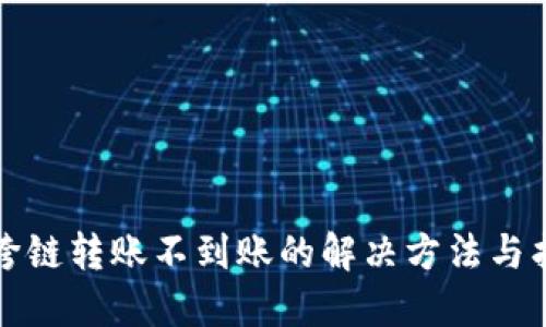 TP钱包跨链转账不到账的解决方法与找回指南