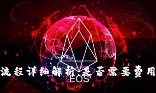 tp钱包注册流程详细解析：是否需要费用和注意事项