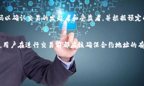 如何查看TP钱包合约地址？详细解析与操作指南

TP钱包, 合约地址, 加密货币, 钱包地址/guanjianci

---

在区块链与加密货币领域，TP钱包是一种流行的数字货币钱包，它允许用户安全地存储和管理他们的加密资产。此外，查看合约地址是加密货币用户的重要技能之一。无论您是一名经验丰富的投资者还是新手，了解如何查看TP钱包合约地址都极为重要。本文将详细介绍如何查看TP钱包合约地址，并提供一些相关知识，帮助您更好地理解这一过程。

什么是合约地址？

合约地址是区块链上智能合约的唯一标识符。与普通钱包地址不同，合约地址用于标识存储在区块链上的智能合约。在以太坊等平台上，每个智能合约都有一个唯一的地址，您可以使用这个地址与合约进行交互，例如转账、调用合约的方法等。


智能合约是由代码编写的自动执行协议，它在满足特定条件时自动执行预定的操作。合约地址是智能合约在区块链上占用的存储位置，提供了访问和调用合约的必要信息。


TP钱包中的合约地址如何查找？

在TP钱包中查找合约地址并不复杂，以下是一些步骤，帮助您顺利找到所需的合约地址。

h4步骤一：打开TP钱包/h4

首先，确保您已经下载并安装了TP钱包。打开应用程序后，您可以看到钱包的主界面。在这个界面中，您可以查看所有已添加的数字货币资产。


h4步骤二：选择要查看合约的代币/h4

在TP钱包主界面，找到您想要查看合约地址的代币。每种代币在TP钱包中都有其独立的设置选项。点击它，可以看到该代币的详细信息。


h4步骤三：查看代币信息/h4

在代币的详细信息页面，您可以看到代币的总供应量、持有量、以及合约地址等信息。一般情况下，合约地址会在这部分信息中显著列出。


h4步骤四：复制合约地址/h4

您可以直接长按合约地址进行复制，这样在需要与合约交互时，可以方便地进行粘贴和使用。


注意事项

在查看合约地址时，您需要确保地址的有效性。选择可靠的代币来源以避免诈骗和虚假项目。一些未知或者来自不可信来源的合约地址可能会导致资产损失。


合约地址的用途

合约地址用于多个目的，包括但不限于：
- **代币转账**：您可以使用合约地址向其他用户发送代币。
- **合约互动**：某些代币可能与特定智能合约交互，需要提供合约地址。
- **查看交易记录**：通过合约地址，您可以在区块链浏览器中查找相关的交易记录。


综上所述，了解合约地址及其操作流程对每位加密货币用户非常重要。准确地处理合约地址将有助于保护您的资产并提高资金的安全性。


相关问题及解答

1. 什么是TP钱包？它的特点有哪些？

TP钱包是一款多功能的数字货币钱包，支持多种主流加密资产的存储与管理。它的特点包括安全性高、操作简单、支持多链等功能。TP钱包不仅提供了安全的私钥管理，还支持一键导入，用戶可以方便地将其他钱包的资产导入TP钱包中。此外，它还提供了多种功能，比如交易所接口、DApp浏览器等。TP钱包具有良好的用户界面，适合各种级别的用户使用。


TP钱包的安全性来自于其采用的多重签名技术和动态密码机制，使得用户的资产不容易被盗取。同时，TP钱包支持冷存储功能，可以将私钥保存在离线环境中。该钱包还提供了支持多种资产的兑换功能，用户可以通过钱包内部的功能进行不同加密货币之间的资源转换。因此，TP钱包因其多样的功能和安全性能在加密货币用户中得到了广泛的应用。


2. 合约地址和钱包地址有什么区别？

合约地址和钱包地址在区块链中有着不同的角色和功能。合约地址是指特定的智能合约在区块链上的位置，而钱包地址则是用户个人虚拟账户的关联标识。钱包地址可以被视为一个“收款”地址，用于接收和发送资产，而合约地址则是用户与智能合约进行交互的识别符。


在智能合约中，合约地址承担着执行代码和存储数据的职责。当用户向合约地址发送交易时，合约会自动根据内部逻辑执行相应的操作。这些操作可能包括转账、记录数据等。而钱包地址主要用于用户与用户之间的交易，相对来说更加简单直接。


3. 合约地址的安全性如何保障？

合约地址的安全性主要依赖于智能合约的代码质量和审计。这也是为什么在使用某个合约地址前，用户应该优先进行调研，确保该合约经过了安全审计。很多知名的合约都会在底层代码上进行多次审计，这样可以保障出现漏洞或安全隐患的问题率降到最低。


在交易过程中，用户应仔细核对合约地址，避免发送资产到错误或恶意的地址。此外，用户还可以在知名的区块链浏览器上查询合约地址，以获取关于合约的详细信息，包括交易历史、实际控制人等。只有在信任的情况下，用户才能放心地使用合约地址进行交易。


4. 如何辨别合约地址的真伪？

为了辨别合约地址的真伪，用户可以通过以下几种方式进行核实。首先，您可以使用区块链浏览器，查看合约的历史交易记录。如果该合约的地址有频繁的、正常的交易记录，并且合约的代码经过审计，那么这个合约地址通常可信。


其次，用户也可以参考项目的官方网站及其社区信息。正规项目通常会在官网上公开合约地址，并确保其更新与可靠性。此外，用户还可以通过社区的反馈与讨论，了解其他用户的使用体验，从而进一步确认其安全性。


5. 合约地址如何影响资产交易的流程？

合约地址对于资产的交易流程起着重要作用。当用户进行诸如转账、兑换等操作时，合约地址是执行相应操作的基础。当用户向合约地址发送交易时，合约执行代码以确认交易的发起者和受益者，并根据预定的规则来处理资产的转移。例如在去中心化交易所（DEX）上，用户通过指定合约地址来进行资产交换，如果该合约地址存在安全漏洞，可能会导致用户的资产损失。


此外，合约地址的设计也影响交易的高效性。有些合约地址设计不合理或者代码问题，可能导致交易延迟，增加用户的交易成本。因此，对于合约地址的每一次使用，用户在进行交易前都应该确保合约地址的有效性和合法性，以最大程度保障自身资产的安全。


以上是关于TP钱包合约地址的详细介绍和相关问题解答，希望对您有所帮助。通过对合约地址的了解与掌握，您可以更安心地管理和使用您的数字资产。