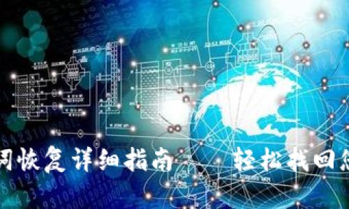 TP钱包助记词恢复详细指南——轻松找回您的数字资产