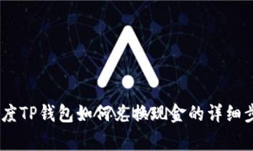 : 全面解析：百度TP钱包如何兑换现金的详细步骤与注意事项